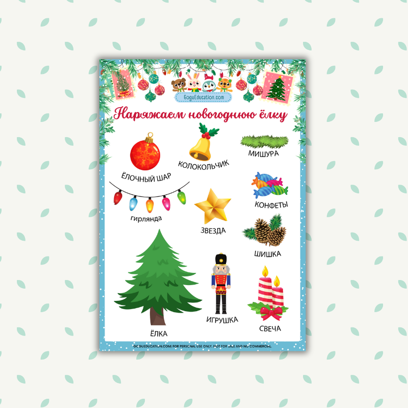 Russian Vocabulary Christmas Tree Decorations Printable Poster Russian Наряжаем новогоднюю ёлку Gogu Education